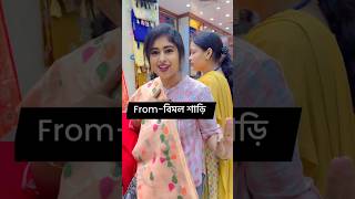 এত সব শাড়ি আহ🥰। #foryourpage #trendingshorts #popularshorts #viralvideo #shortvideo #topsearch