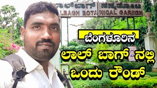 ಬೆಂಗಳೂರಿನ ಲಾಲ್ ಬಾಗ್ ನಲ್ಲಿ ಒಂದು ರೌಂಡ್ || Bangalore Lalbagh || Botanical Garden Lalbagh || Praveen AG