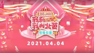 BEJ48 《我和我的北芭》壹空间剧场公演  ( 04-04-2021 19:00）