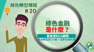 [ESG綠色轉型的24個一定要知道的事]20 綠色金融是什麼？