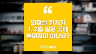 홈트리오TIP - 전원주택의 화장실위치가 1, 2층 같은 곳에 있어야 하나요?