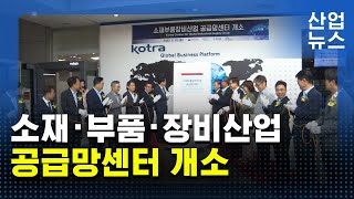 소재·부품·장비산업 공급망센터 개소…공급망 종합 지원_산업뉴스 [산업방송 채널i]