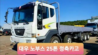 아주 저렴해서 만족스러운 대우 노부스 25톤 정축카고