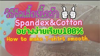 วิธีรีดเสื้อยืดผ้าSpandex\u0026Cottonให้เรียบ How to make T-Shirt smooth 100%.