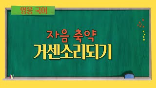 영웅 국어, 거센소리되기, 자음 축약, 격음화