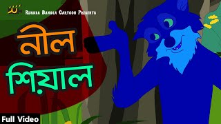 নীল শিয়াল | The Blue Fox | Notun Bangla Cartoon | Mojar Golpo | Rushda Rupkothar Golpo