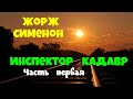 Жорж Сименон.Инспектор Кадавр.Часть первая.Детектив.Аудиокнига.Читает актер Юрий Яковлев Суханов.