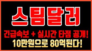 [스팀달러 코인]🚨긴급🚨영상에서 실시간 +800% 대박 타점 알려드립니다 쓸어담으세요! #스팀달러코인 #스팀달러전망 #스팀달러코인전망 #스팀달러목표가 #스팀달러코인목표가