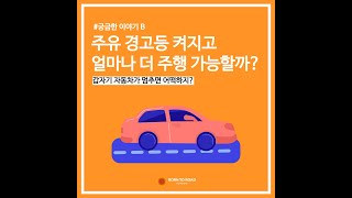 주유 경고등 켜지고 얼마나 더 달릴 수 있을까?