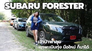 Subaru Forester i-L  พิสูจน์ความง่ายเรื่องลุย ส่งสาวมือใหม่ออฟโรด ลุย เขาพะเนินทุ่ง จะรอด ไหม