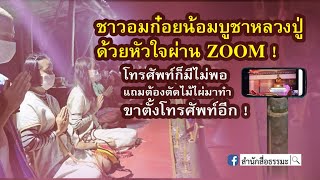 ⭕️ชาวอมก๋อยน้อมบูชาหลวงปู่ด้วยหัวใจผ่าน ZOOM⭕️โทรศัพท์ก็มีไม่พอแถมต้องตัดไม้ไผ่มาทำขาตั้งโทรศัพท์อีก