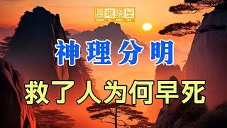 因果报应，神理分明 他救了人為何還要死去｜传统文化｜知识分享｜人生智慧 【晨曦晓屋】