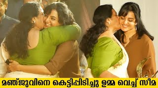 മഞ്ജുവിനെ കെട്ടിപ്പിടിച്ചു മുത്തം നൽകി സീമ | Manju Warrier \u0026 Seema at IV Sasi Award