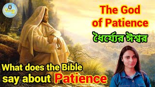 ধৈর্য্য সম্বন্ধে বাইবেল ভিত্তিক শিক্ষা|The God of Patience|Bengali Bible sermon||#God #Bible #jesus