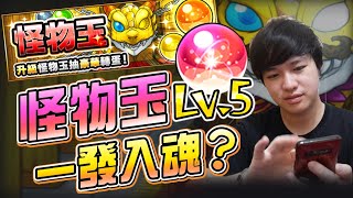 LV.5 怪物玉｜一發入魂！？【怪物彈珠Monster strike】