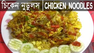 দেশী স্বাদে চিকেন নুডুলস ।। Chicken Noodles Recipe ।। Bangladeshi Chicken Noodles Recipe