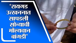 Chatrapati Sambhajiraje | रायगड उत्खननात सापडली सोन्याची बांगडी, छत्रपती संभाजीराजेंची माहिती