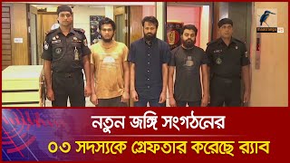 নতুন জ'ঙ্গি সংগঠনের ০৩ সদস্য'কে গ্রেফতার করেছে র‍্যাব । Maasranga News