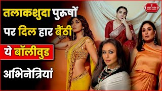 Bollywood  की इन हसिनाओं ने तलाकशुदा मर्दों से की शादी | #bollywoodgossips #bollywoodstories