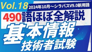 【2024年10月新規追加】ほぼ全用語解説　基本情報技術者試験　シラバスV9.0　新用語490　PART18 #基本情報技術者試験　#ITパスポート　 #ITパスポート試験　#iパス