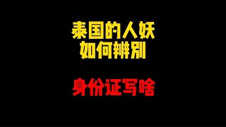 禁止废话：泰国人妖怎么辨别？身份证上是什么性别