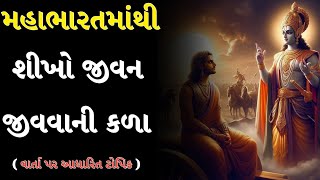 મહાભારતમાંથી શીખો જીવન જીવવાની કળા.વાર્તા પર આધારિત ટોપિક  || Mahabharat video || krushn Vichar