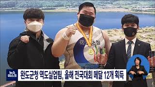 완도군청 역도실업팀, 올해 전국대회 메달 12개 획득[목포MBC 뉴스데스크]