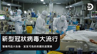 醫療用品大告急 岌岌可危的美國抗疫實錄：《新型冠狀病毒大流行》