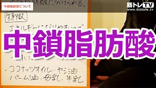 ココナッツオイルにも含まれている中鎖脂肪酸について／初心者のための筋トレ（栄養）理論講座（第87回）