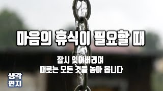 마음의 휴식이 필요할 때,