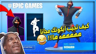 كيف تجيب حزمه ايكونك مجانا😂 هااا في فورتنايت!!! لا تتدخل المقطع😂!!!