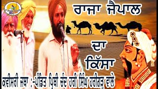 Raja Jaipal :-kavishri jatha HRIGARH WALE-ਪੰਡਿਤ ਪ੍ਰਿਥੀ ਚੰਦ ਤੇ ਹਰੀ ਸਿੰਘ ਹਰੀਗੜ raja jaypal singh