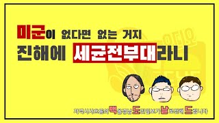 미군이 없다면 없는 거지, 진해에 '세균전부대'라니!