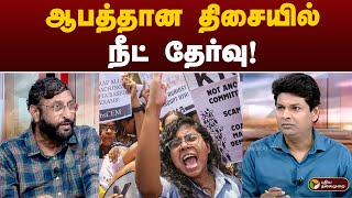 நுழைவுத் தேர்வுகளில் தொடரும் முறைகேடுகள் | NEET Exam | புதியகோணம் | PTT