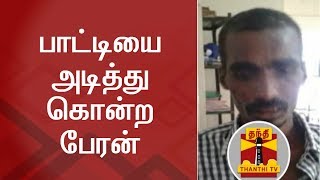 Grandmother beaten to death by Grandson | Thanthi TV