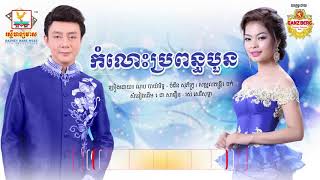 កំលោះប្រពន្ធបួន   ណុប បាយ៉ារិទ្ធ ft  ចំរើន សុភ័ក្ត្រ OFFICIAL AUDIO