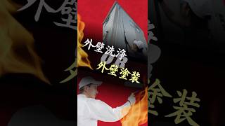 ⚠️外壁洗浄 or 外壁塗装、結局どっちがいいん！？#外壁洗浄 #兵庫 #京都 #大阪 #滋賀県 #奈良 #和歌山 #岡山 #外壁クリーニング