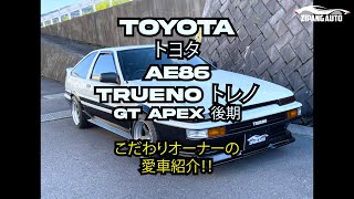 TOYOTA (トヨタ) AE86 TRUENO (トレノ) 後期 GT APEX フルレストア こだわりオーナーの愛車紹介