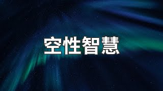 什麼是空性？空性智慧是每個人都要修的，3個方法告訴你如何增加自己的空性智慧！