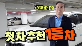 27년차 딜러가 추천하는 첫차1등 카는?