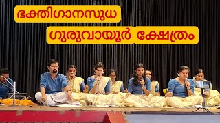 ഗുരുവായൂർ ക്ഷേത്രത്തിൽ നടന്ന ഭക്തിഗാനസുധ || Bhajans || Guruvayur Temple