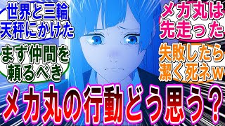 【呪術廻戦 反応集】アニメ（第４４話）三輪ちゃんの涙！メカ丸の行動どう思う？…に対するみんなの反応集