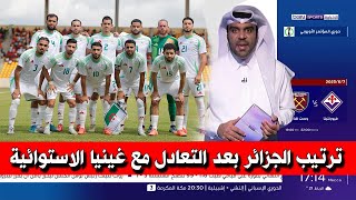 ترتيب المنتخب الجزائري في تصفيات كأس إفريقيا بعد التعادل مع غينيا الاستوائية اليوم 0-0 🔥