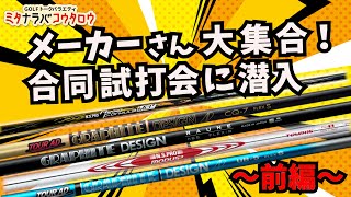 【試打しまくり】売れ筋シャフトが大集合！！メーカーさんに色々と聞いてミタ【ミタナラバコウタロウ】ゴルフテック by GDO