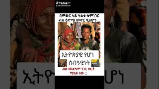 ኢትዮጵያዊ የሆነ ሰብዓዊነት! #best #positive #ethiopia #new #viral #video #ኢትዮጵያ #trending #giveaway #fact