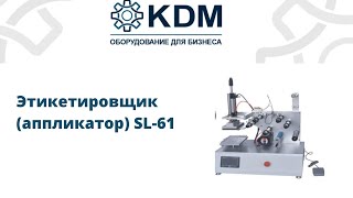 Этикетировщик аппликатор SL-61