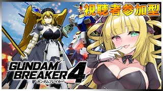 【ガンブレ4#48】参加型★難易度埋め攻略配信!!!マルチロビーでガンダムブレイカー4を遊びつくす!!!【新人VTuber】