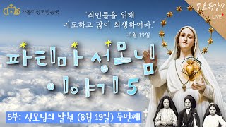 [토요특강7] 파티마 성모님 이야기 5부 : 성모님의 발현 - 8월 19일, 두번째 (2021년 6월 5일)