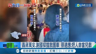 選舉比人命還重要? 轟蔣萬安.謝國樑擋救護車 蔡適應:把人命當兒戲 謝.蔣:有確認未載送病患│記者 林俊華 溫有蓮│【LIVE大現場】20221101│三立新聞台