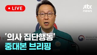 [다시보기] '의사 집단행동' 중앙재난안전대책본부 브리핑-5월 13일 (월) 풀영상 [이슈현장] / JTBC News